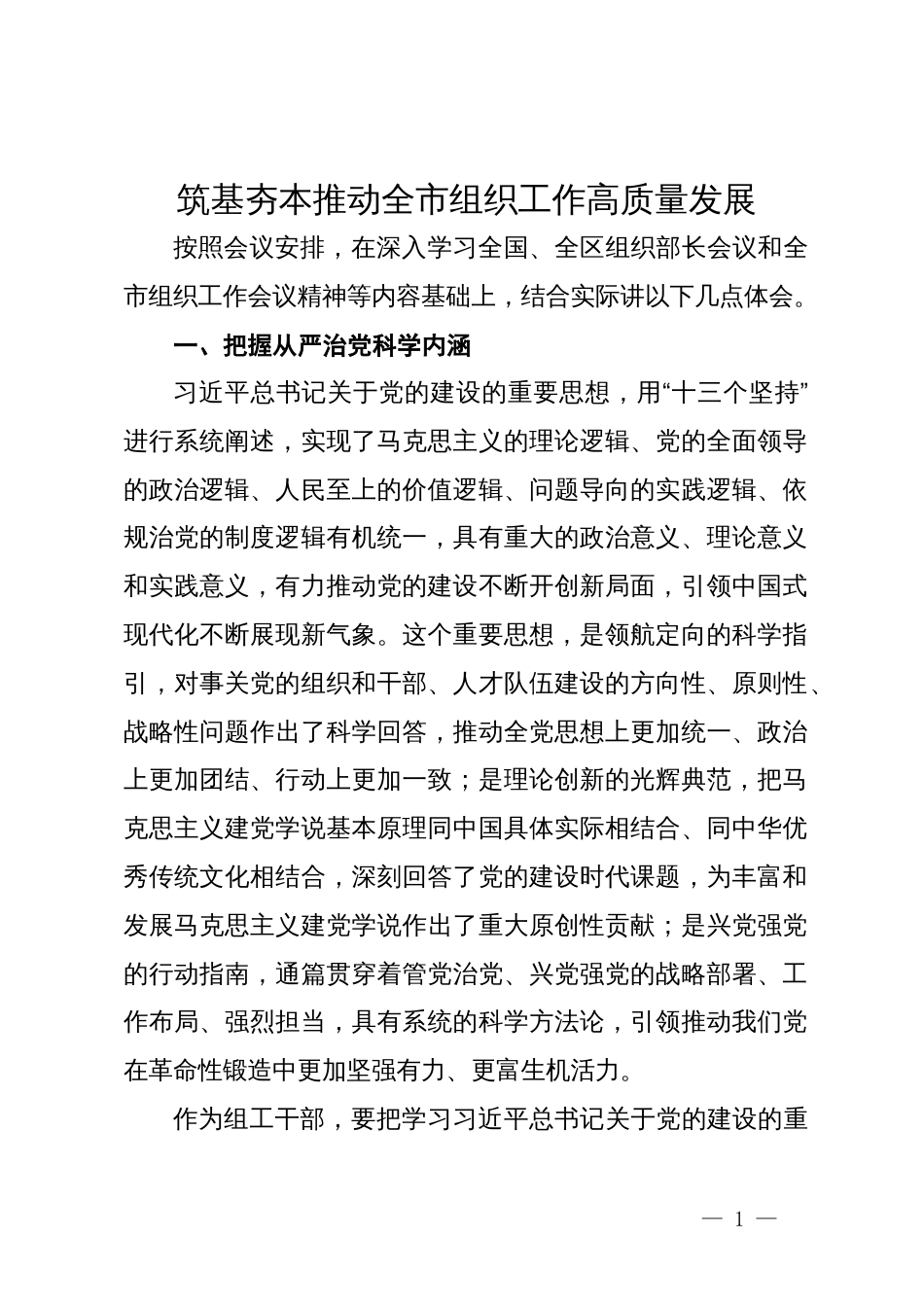 市委组织部副部长专题研讨材料：筑基夯本 推动全市组织工作高质量发展_第1页