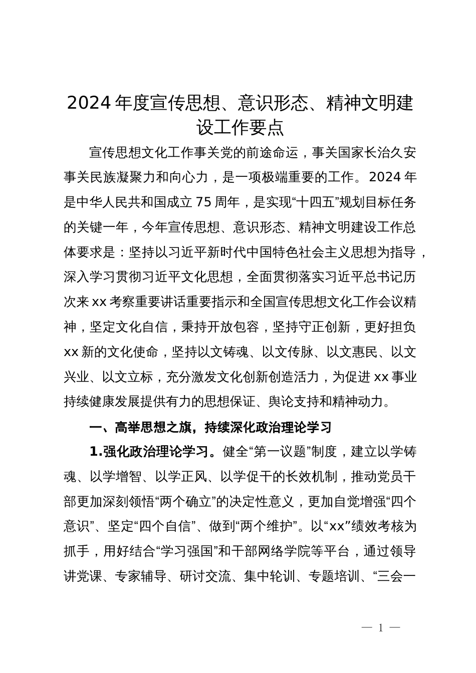 2024年度宣传思想、意识形态、精神文明建设工作要点_第1页