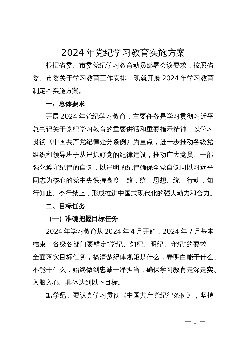 2024年党纪学习教育实施方案_第1页