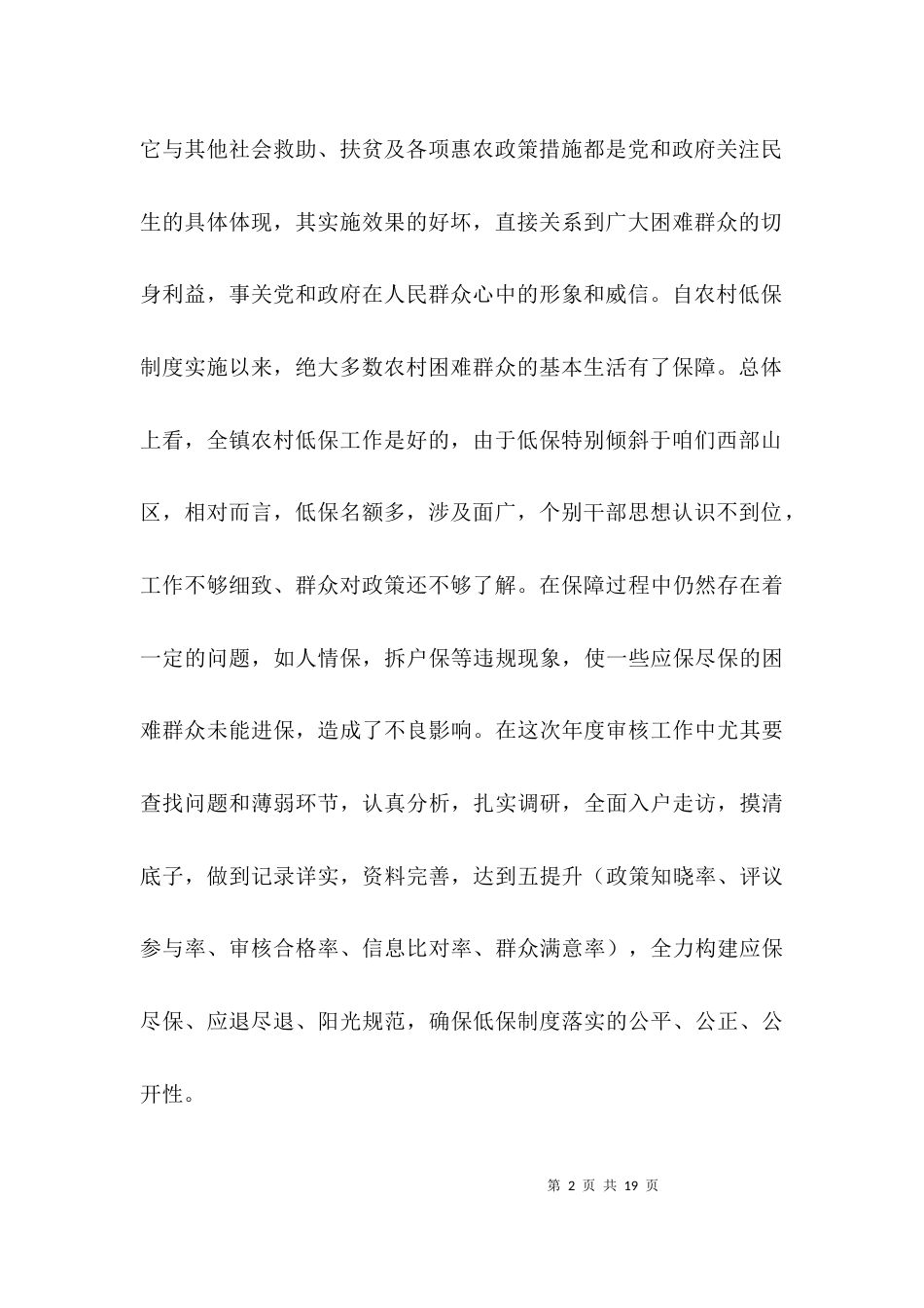 村级低保评议会动员优秀讲话稿_第2页