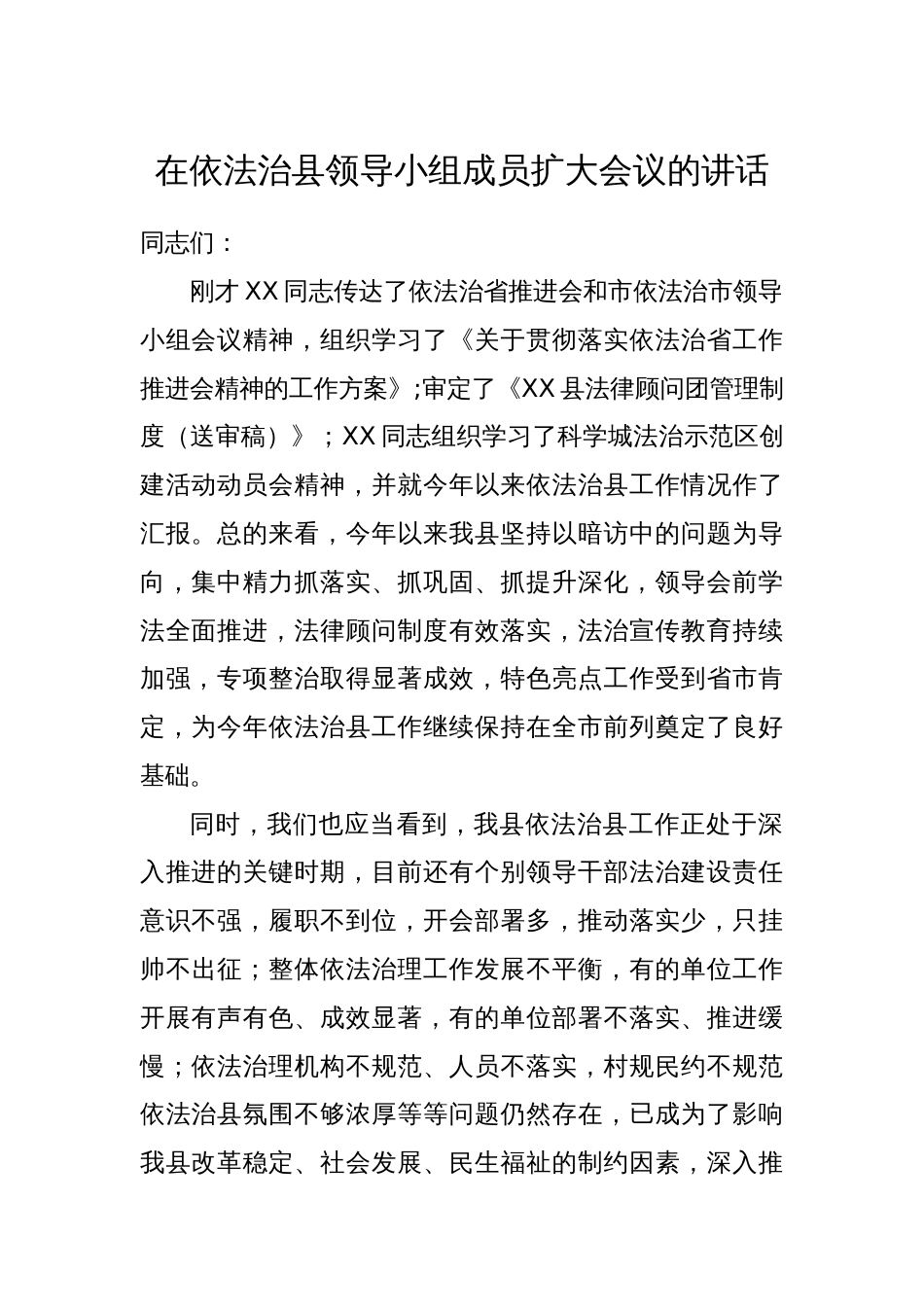 在依法治县领导小组成员扩大会议的讲话_第1页