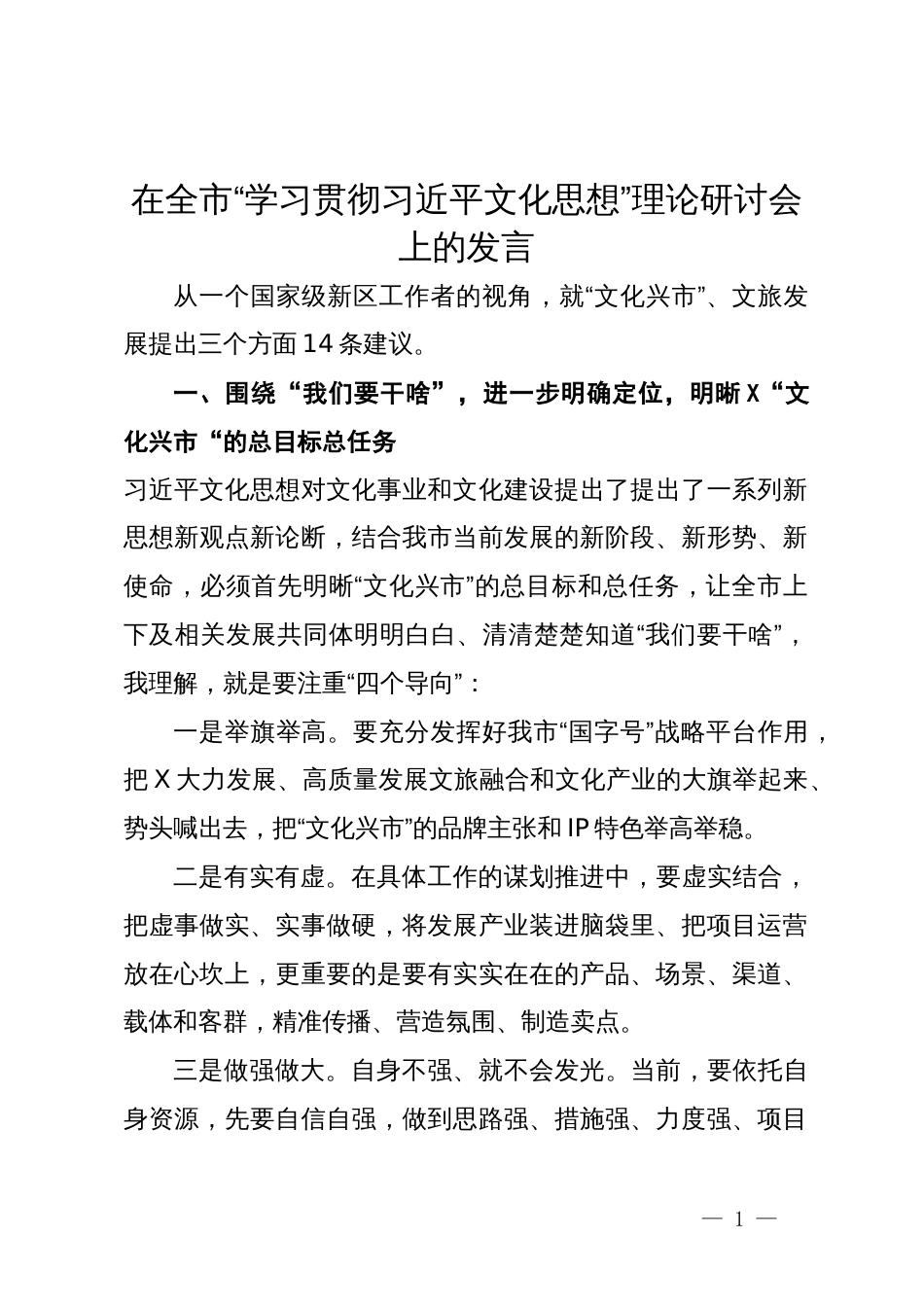 在全市“学习贯彻习近平文化思想”理论研讨会上的发言_第1页