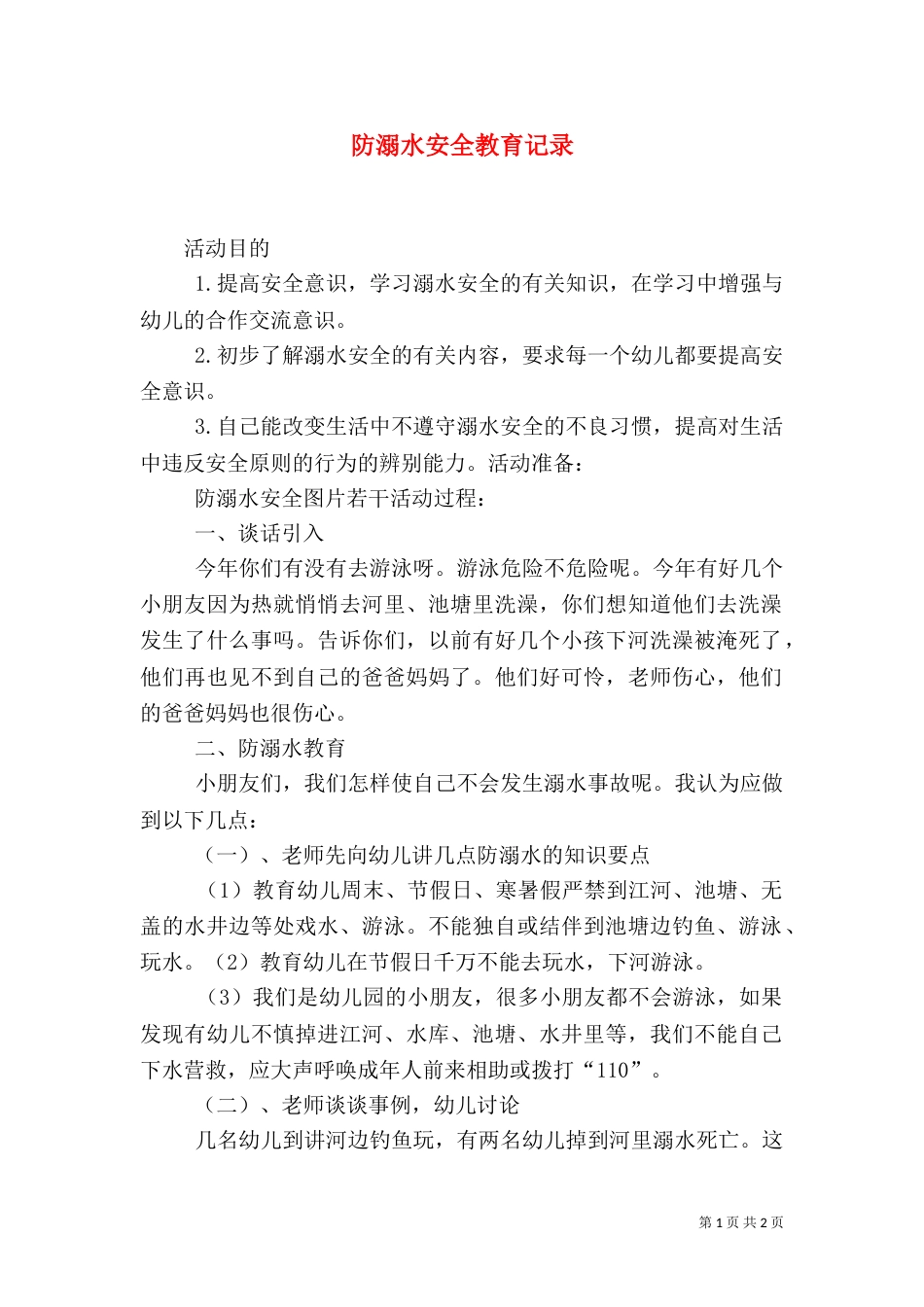 防溺水安全教育记录（七）_第1页