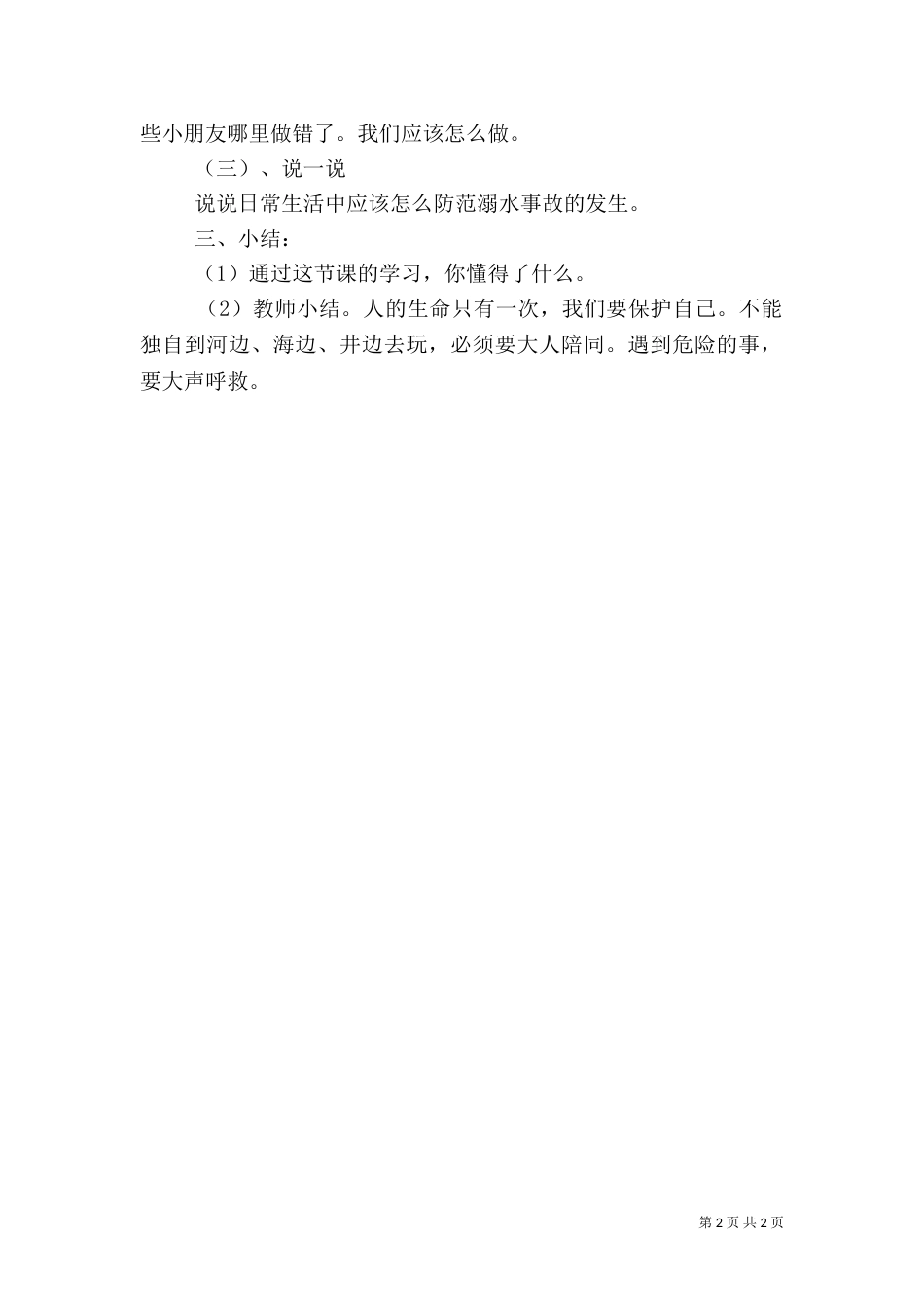 防溺水安全教育记录（七）_第2页