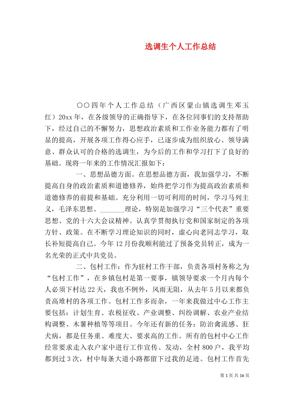 选调生个人工作总结（一）_第1页