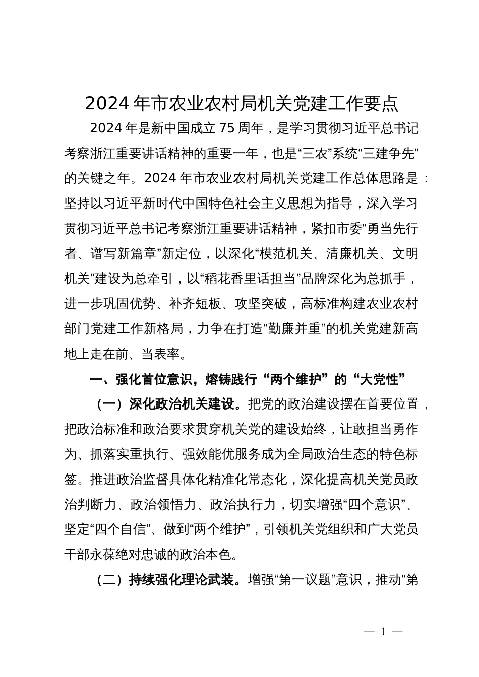 2024年党建工作要点汇编10篇三_第1页