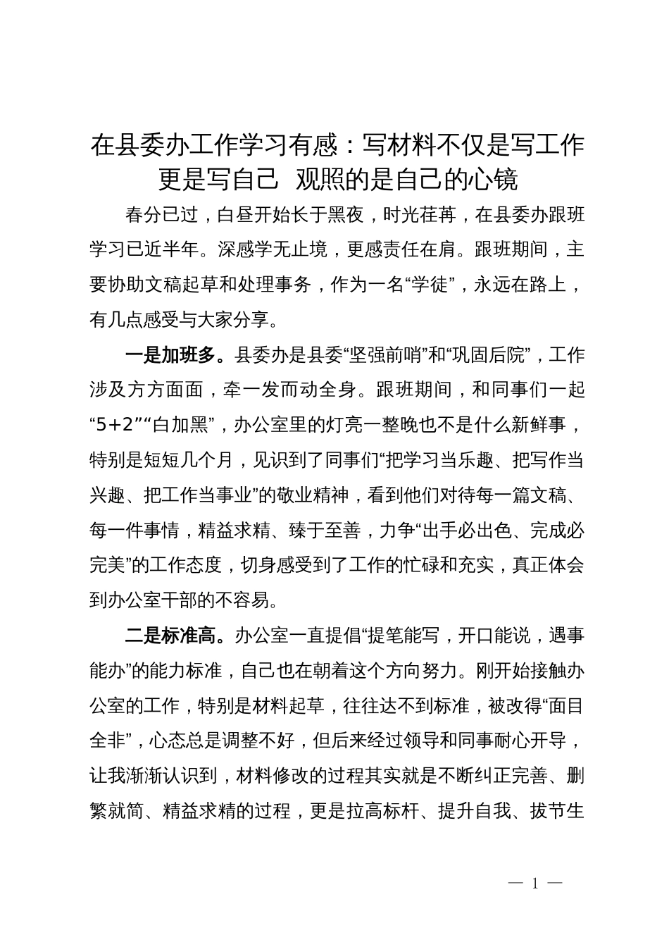 在县委办工作学习有感：写材料不仅是写工作  更是写自己  观照的是自己的心镜_第1页