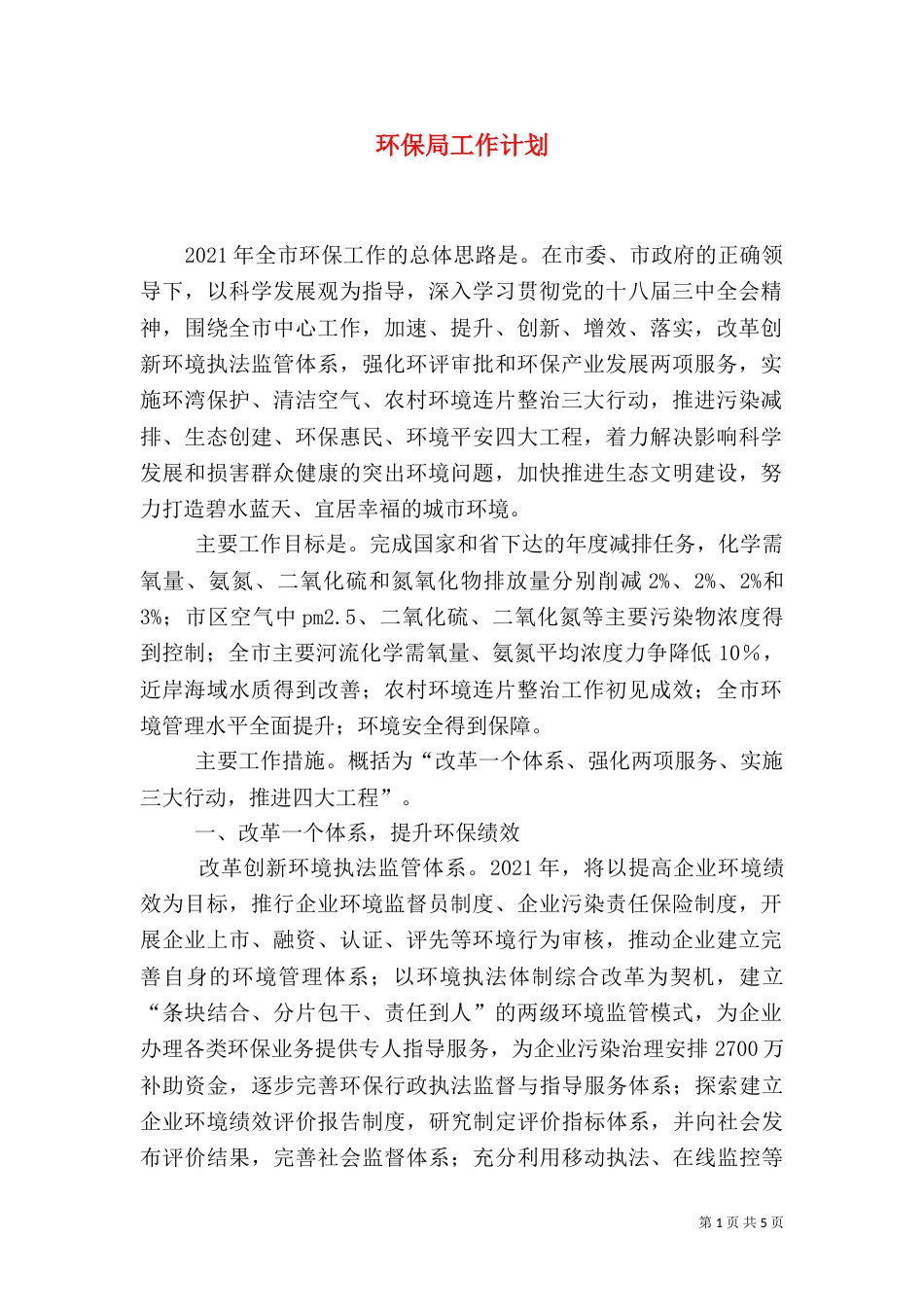 环保局工作计划（三）_第1页