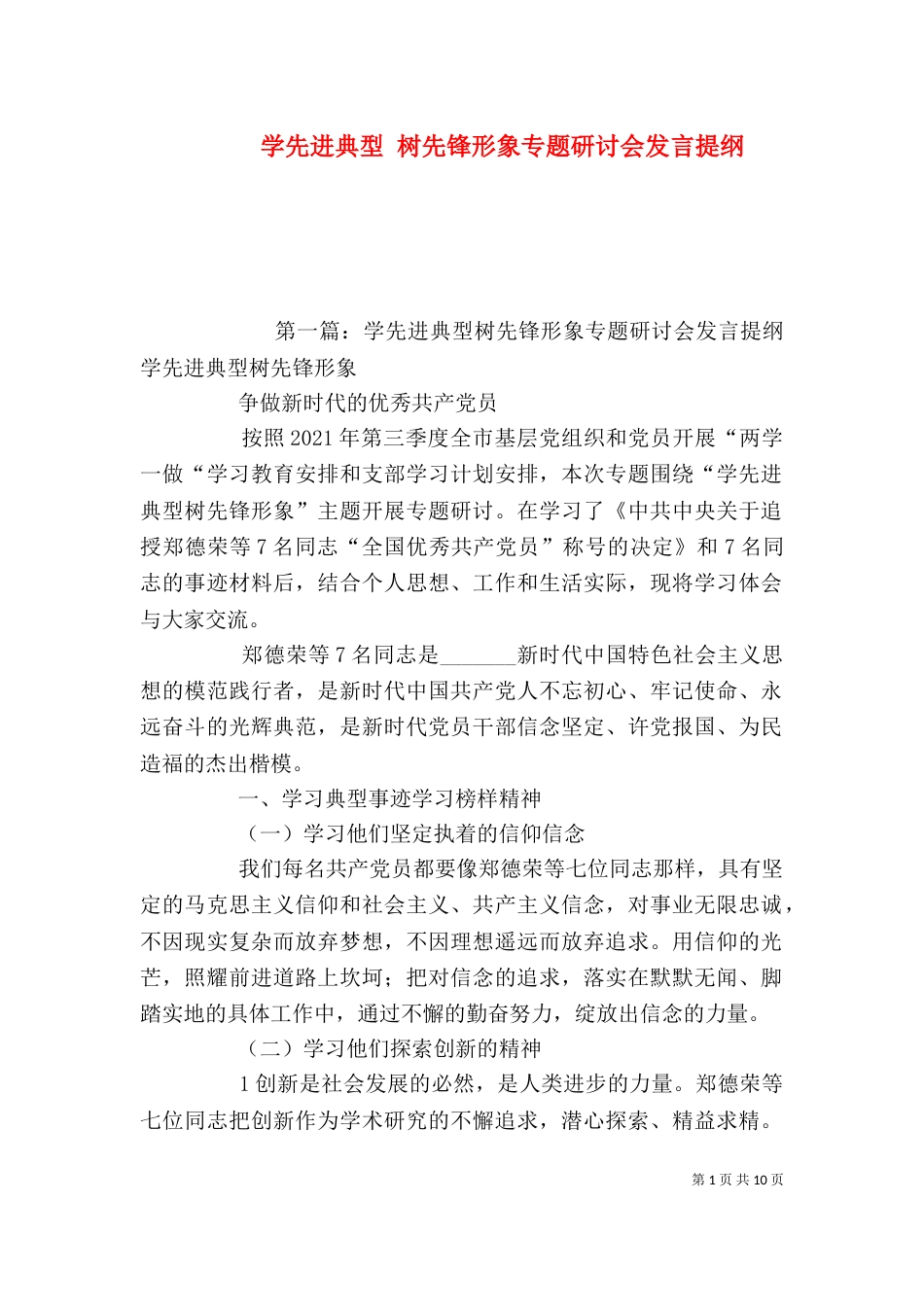 学先进典型 树先锋形象专题研讨会发言提纲_第1页