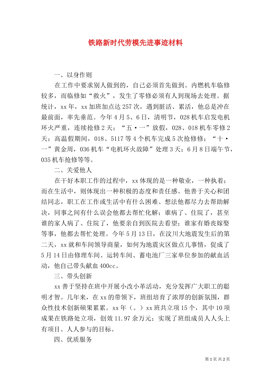 铁路新时代劳模先进事迹材料（七）_第1页