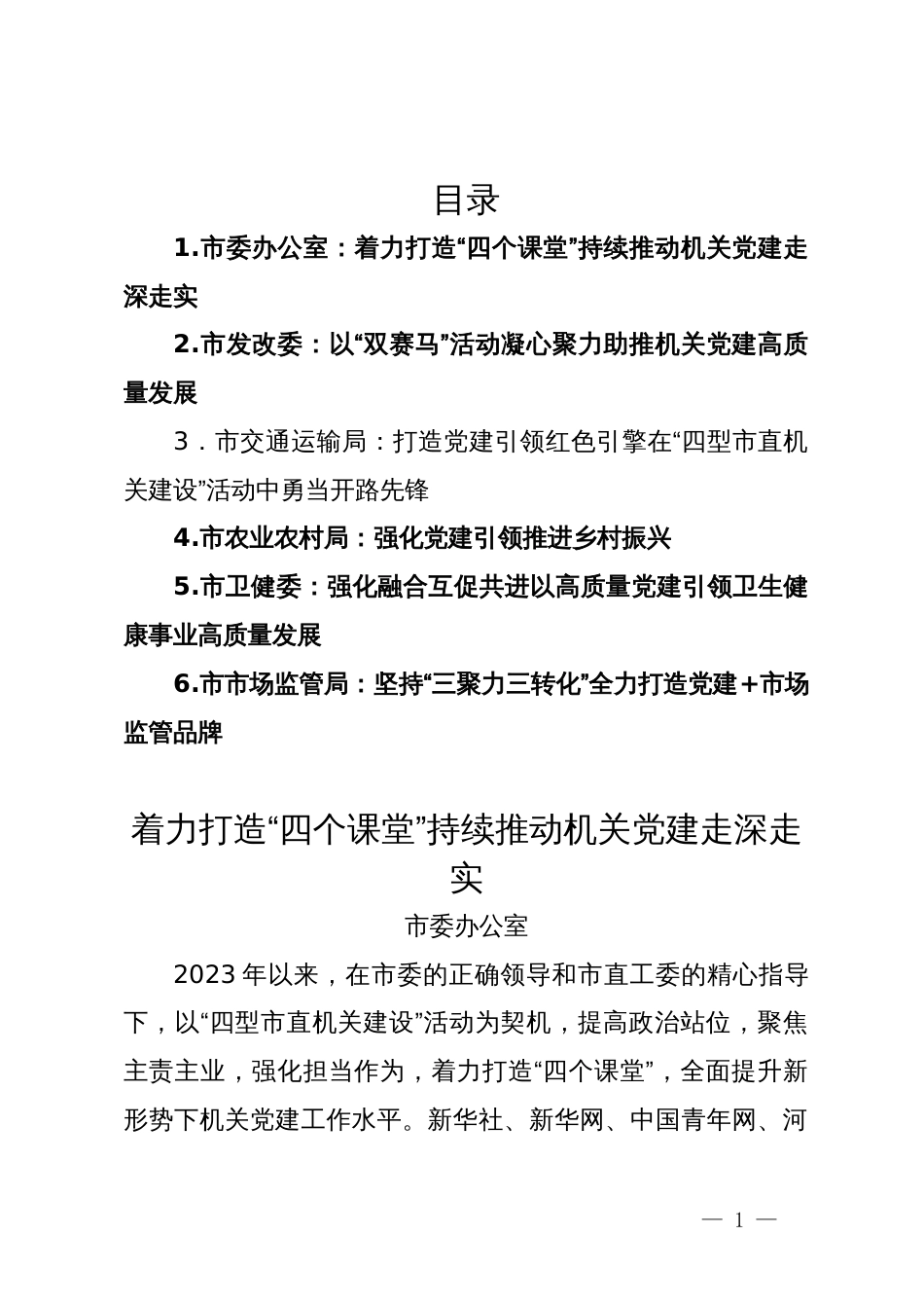 2024年市直机关党的建设工作会议典型发言汇编_第1页