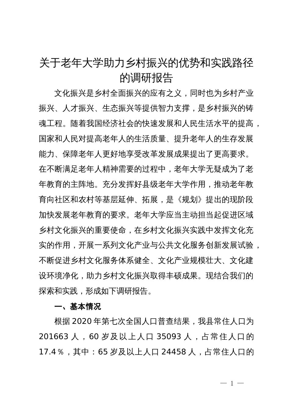 关于老年大学助力乡村振兴的优势和实践路径的调研报告_第1页