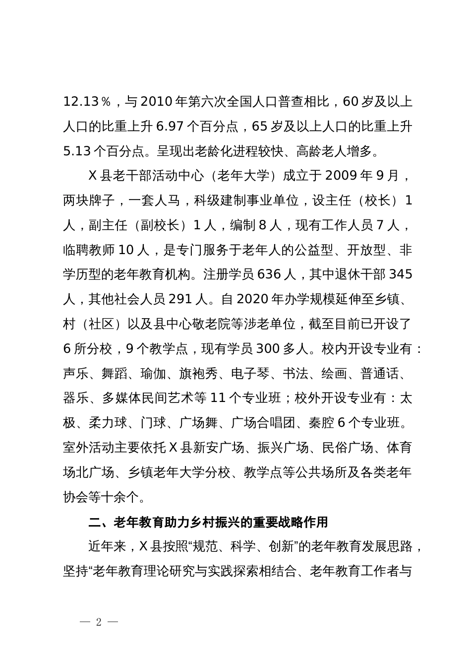 关于老年大学助力乡村振兴的优势和实践路径的调研报告_第2页