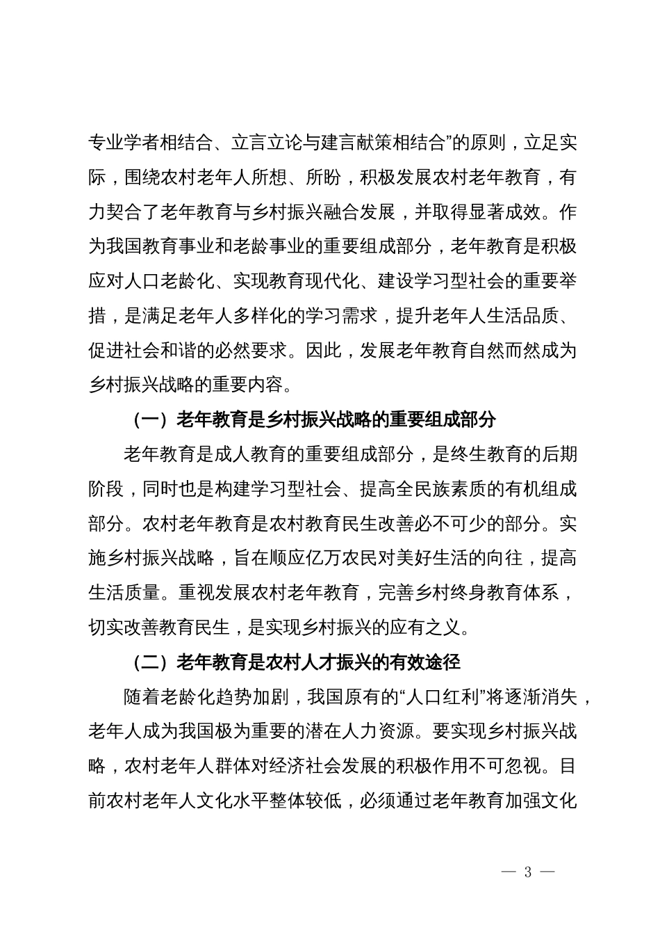 关于老年大学助力乡村振兴的优势和实践路径的调研报告_第3页