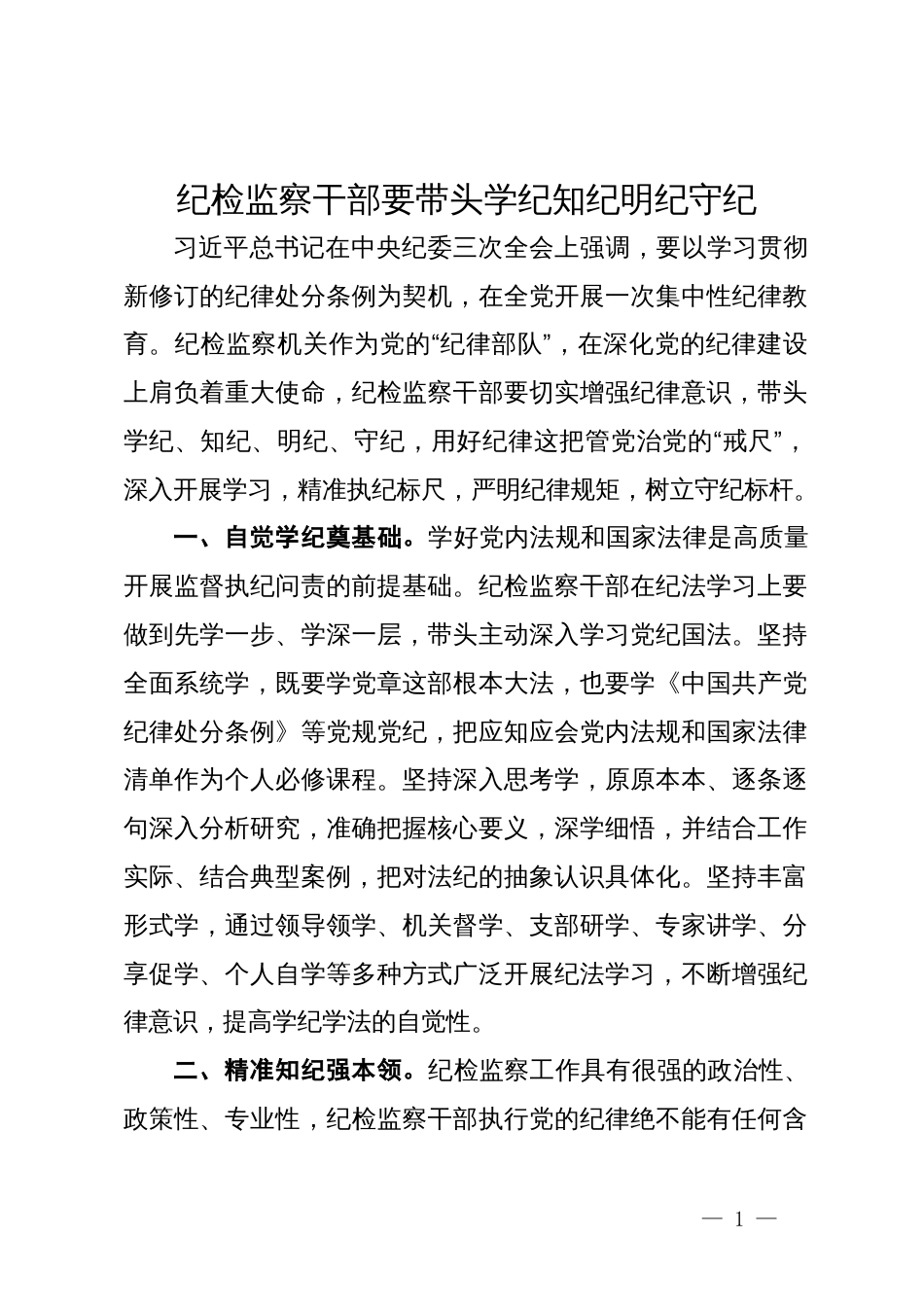 纪检监察干部关于集中性纪律教育开展前研讨发言材料_第1页