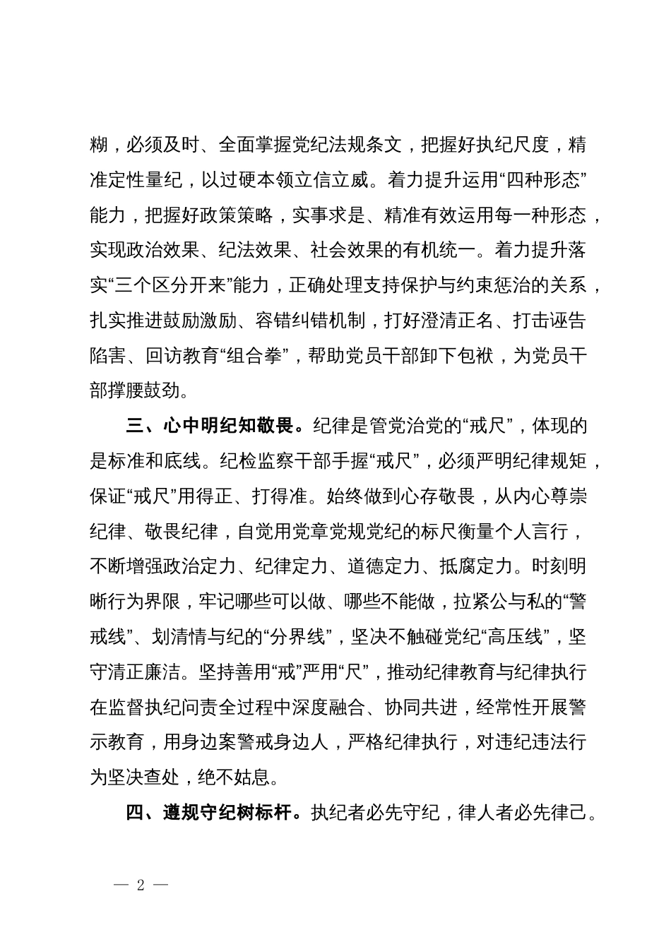 纪检监察干部关于集中性纪律教育开展前研讨发言材料_第2页