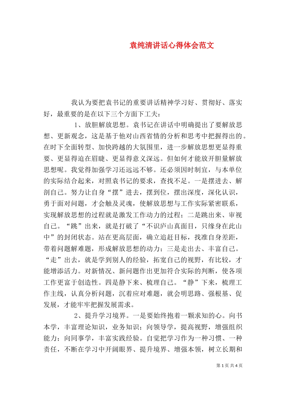 袁纯清讲话心得体会范文_第1页