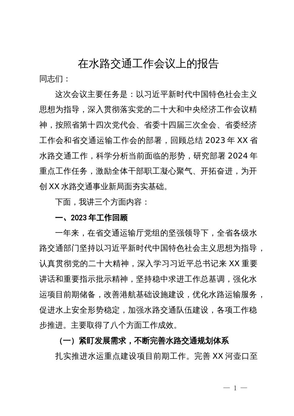 在2024年水路交通工作会议上的讲话（工作报告）_第1页