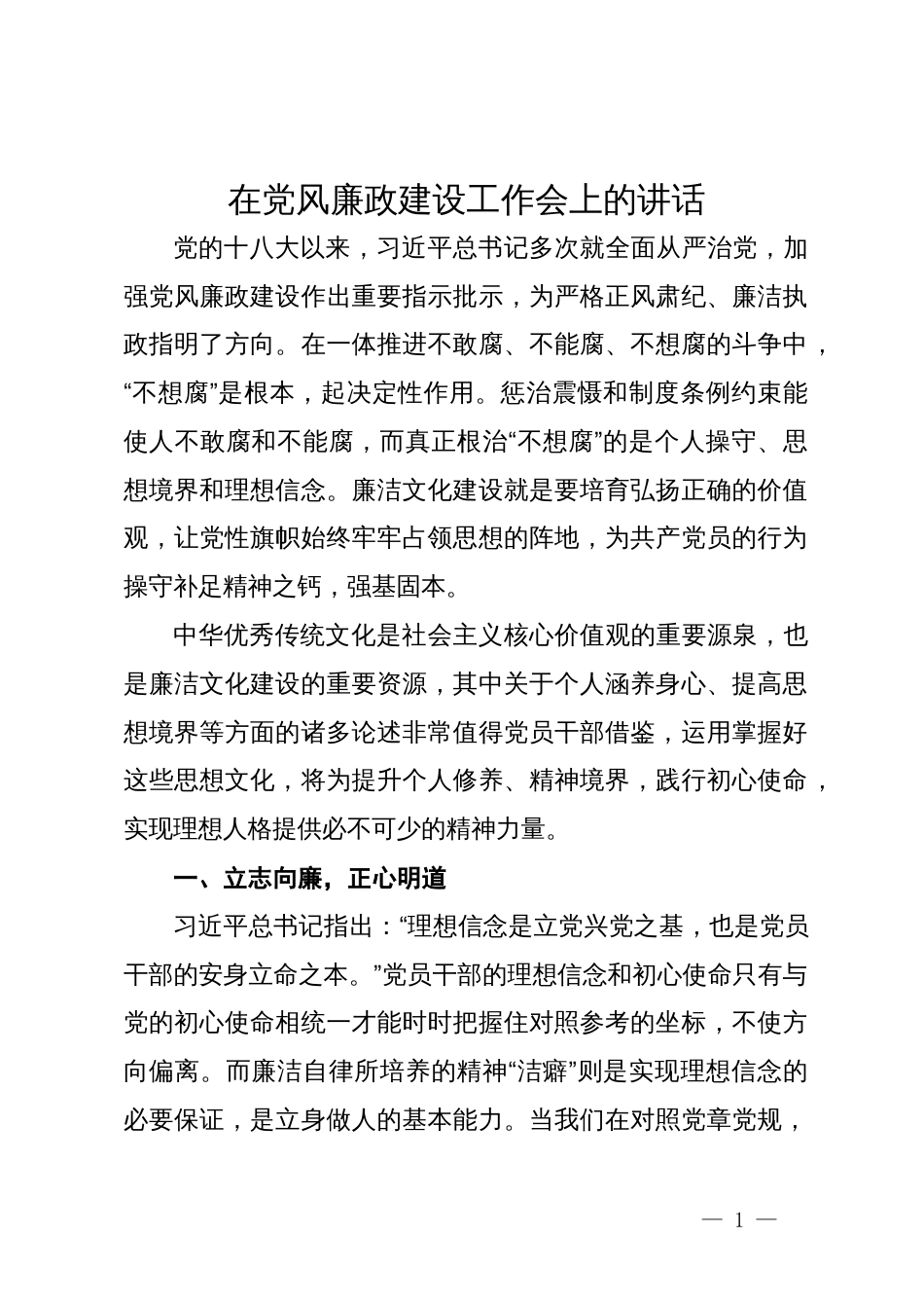 在党风廉政建设工作会上的党课：弘扬中华优秀传统文化_第1页