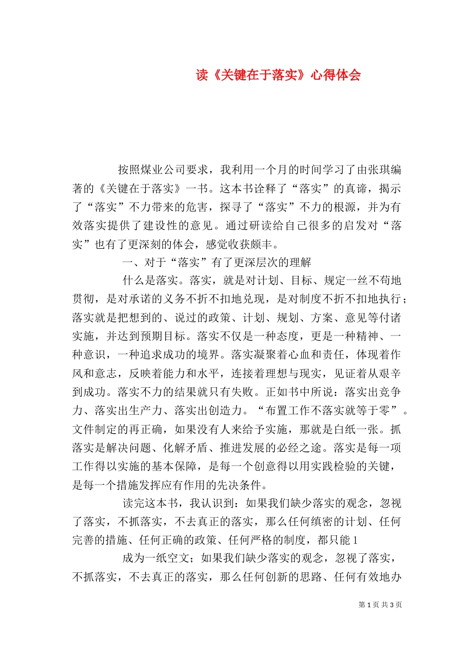 读《关键在于落实》心得体会（五）_第1页