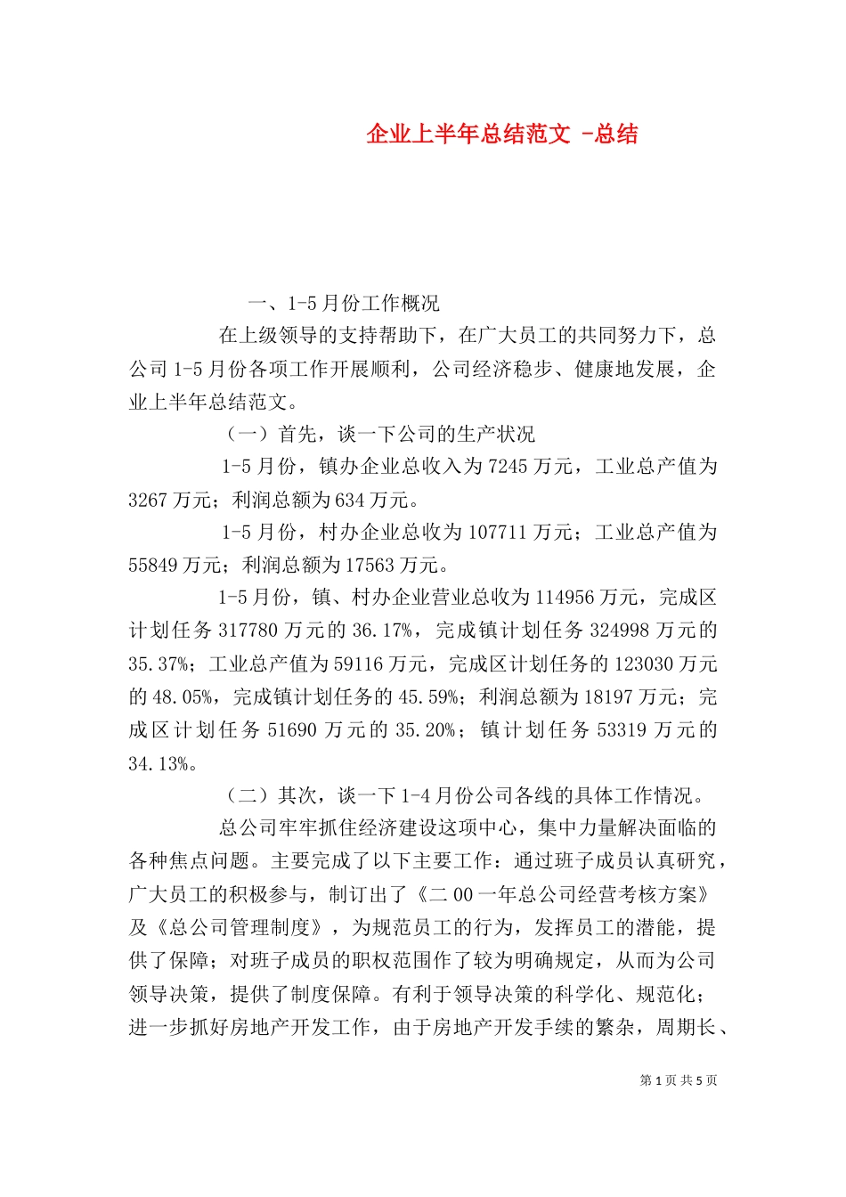 企业上半年总结范文 -总结_第1页