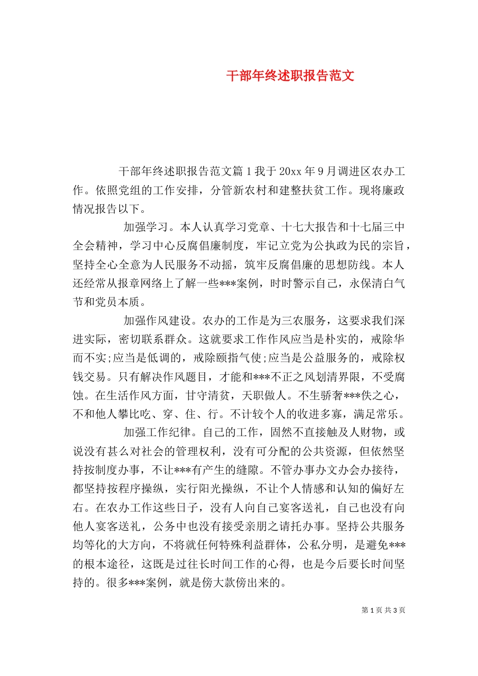 干部年终述职报告范文_第1页