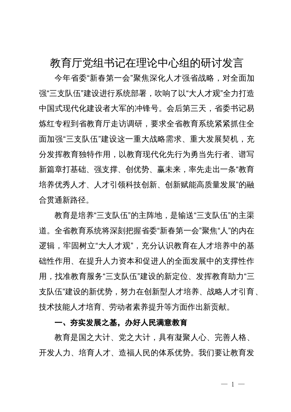 教育厅党组书记在理论中心组的研讨发言_第1页