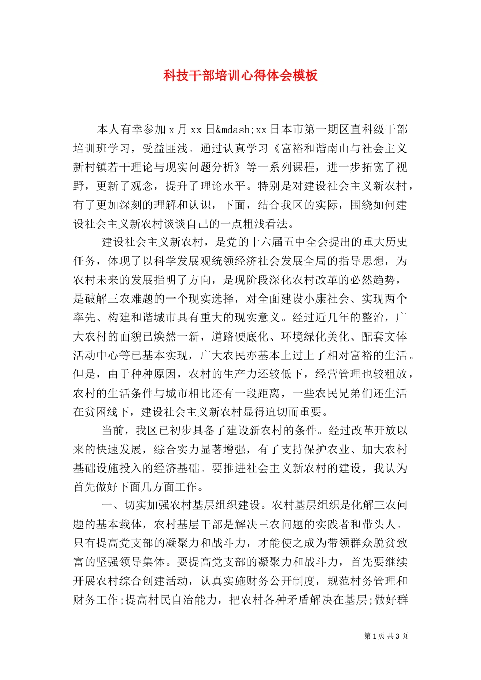 科技干部培训心得体会模板_第1页