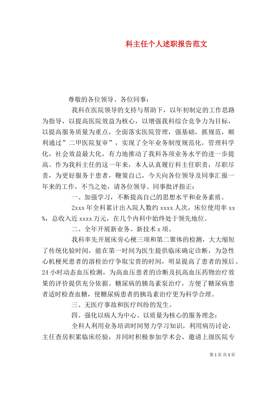 科主任个人述职报告范文_第1页
