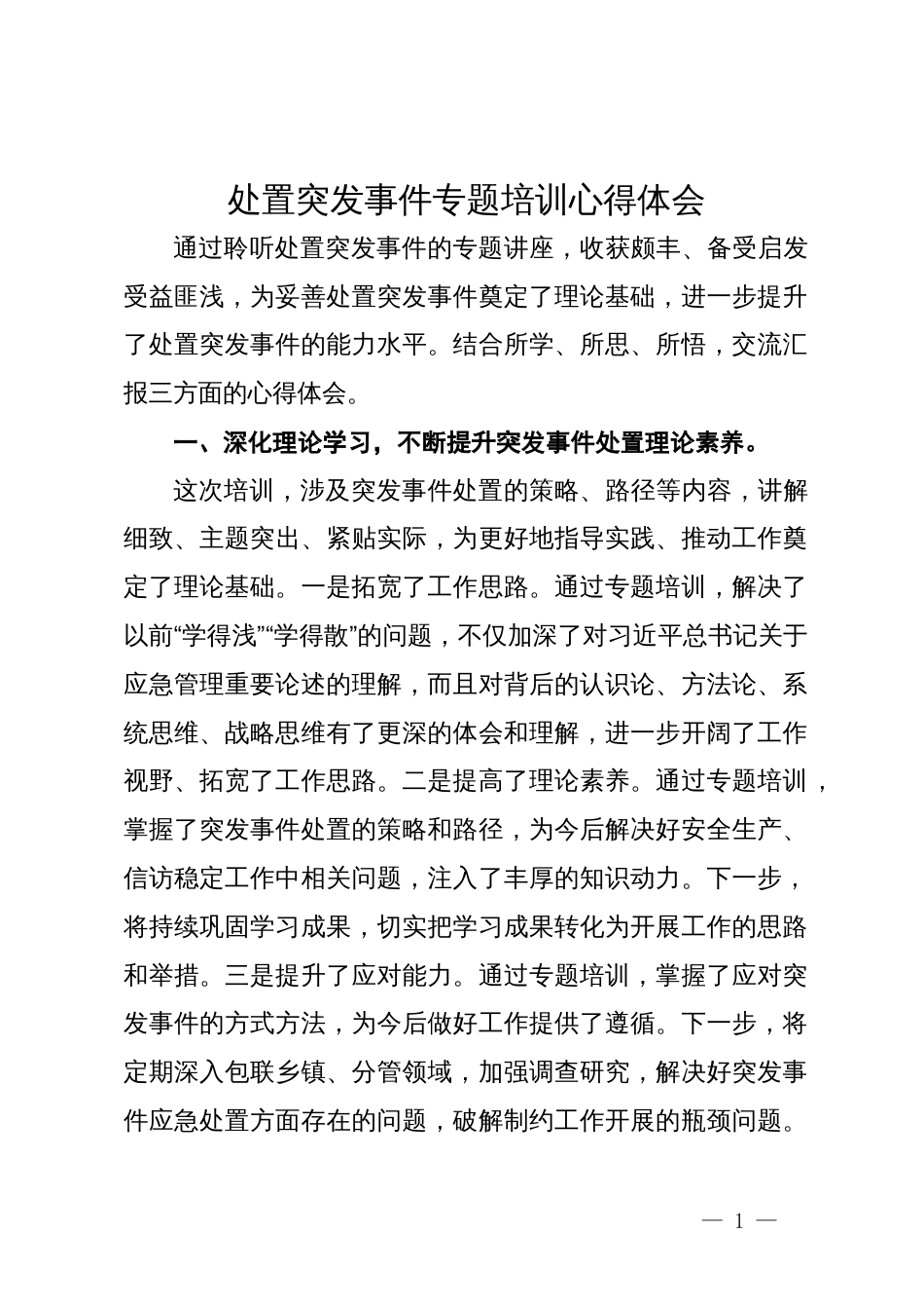 处置突发事件专题培训心得体会_第1页