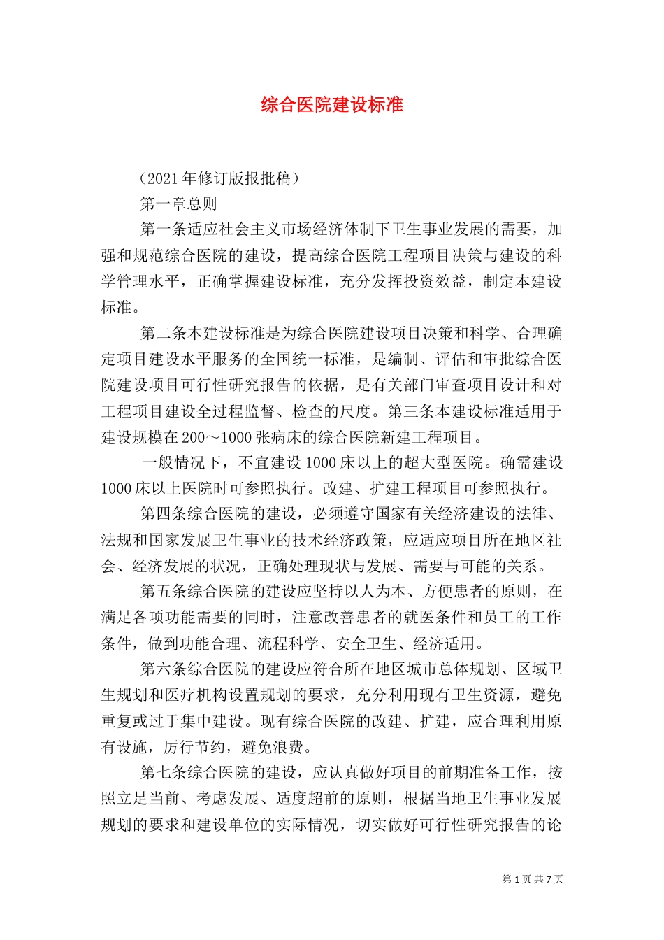 综合医院建设标准（一）_第1页