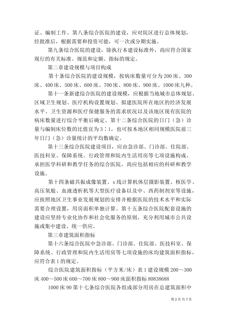 综合医院建设标准（一）_第2页