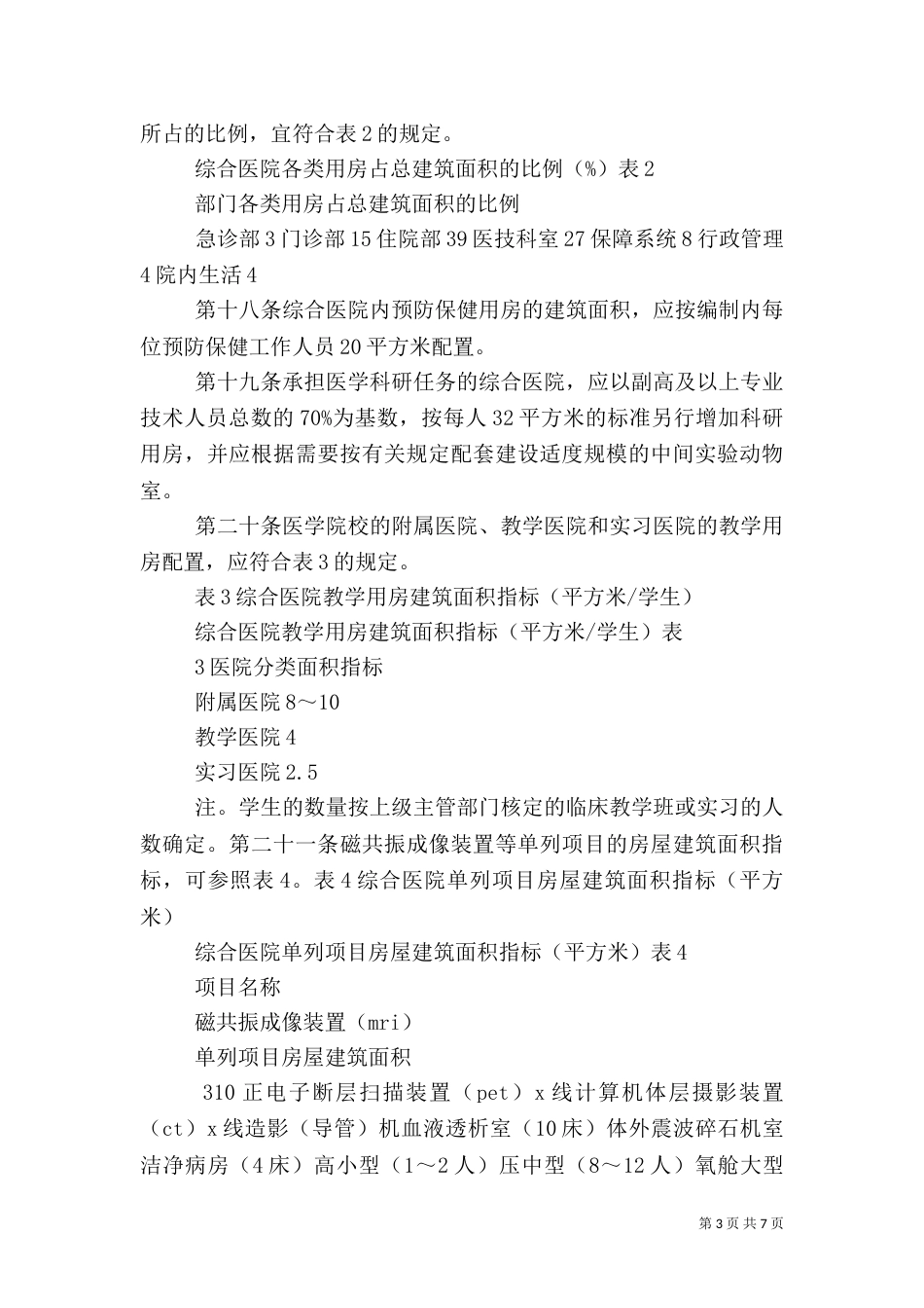 综合医院建设标准（一）_第3页