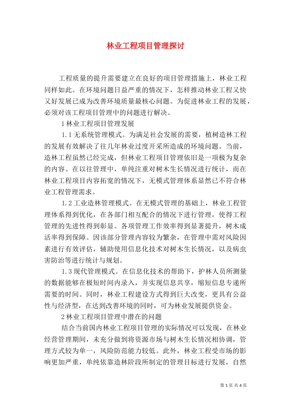 林业工程项目管理探讨_第1页