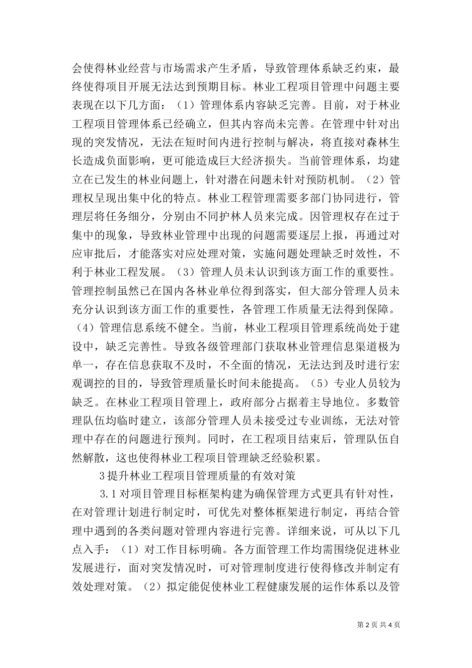 林业工程项目管理探讨_第2页