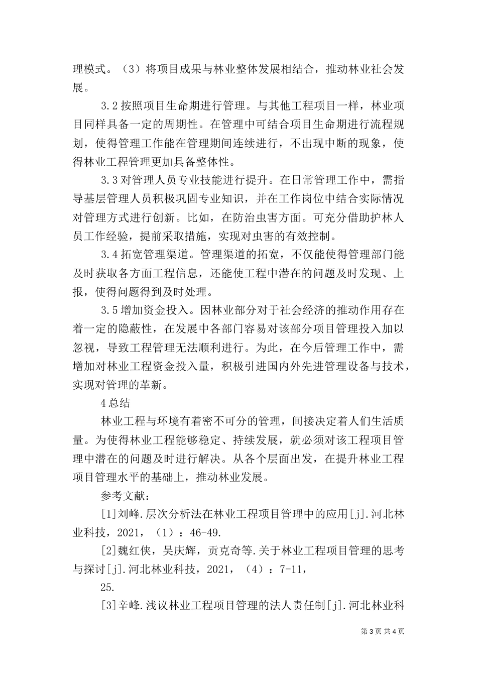林业工程项目管理探讨_第3页