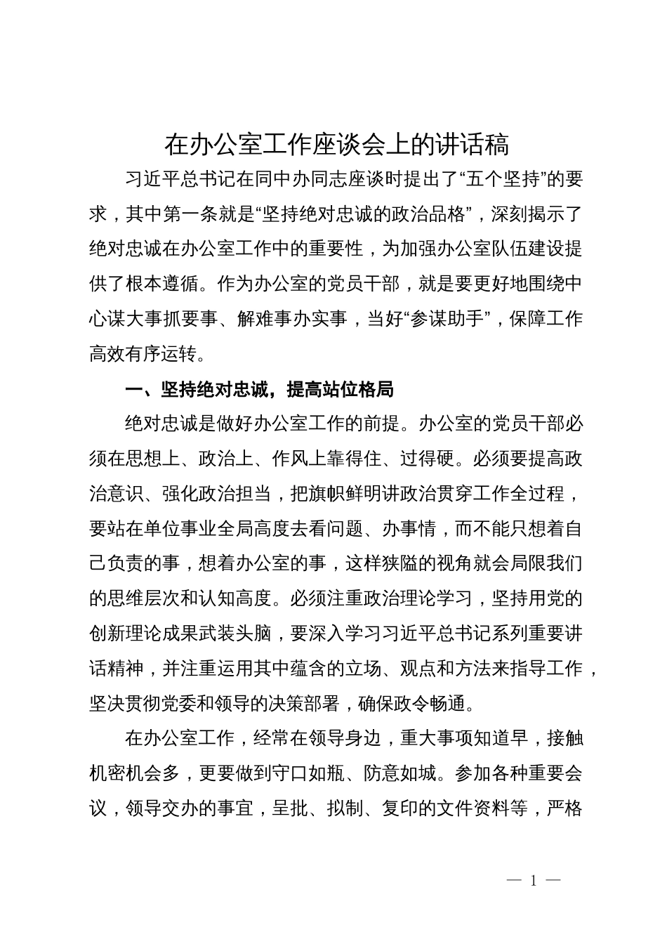 在2024年办公室工作座谈会上的讲话_第1页