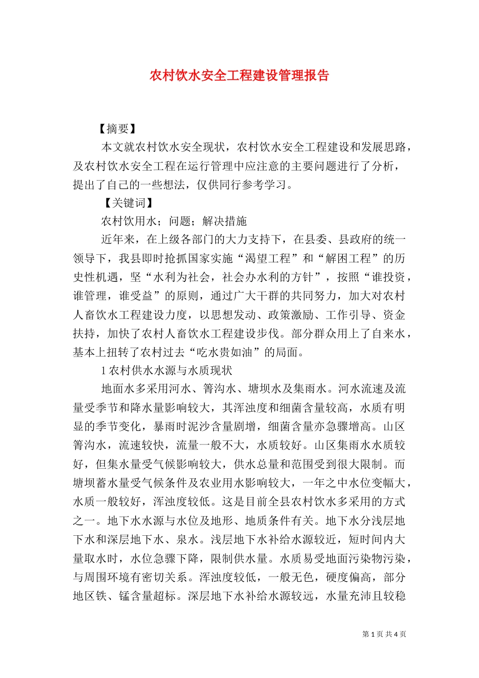 农村饮水安全工程建设管理报告（四）_第1页