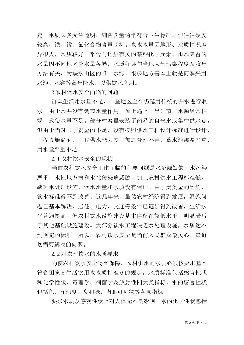 农村饮水安全工程建设管理报告（四）_第2页