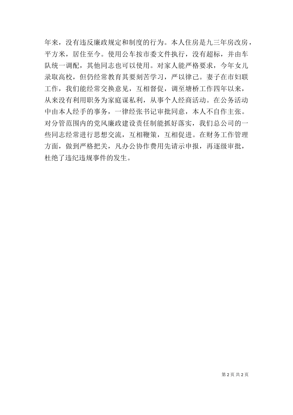 领导个人廉洁自律述职述廉报告（四）_第2页