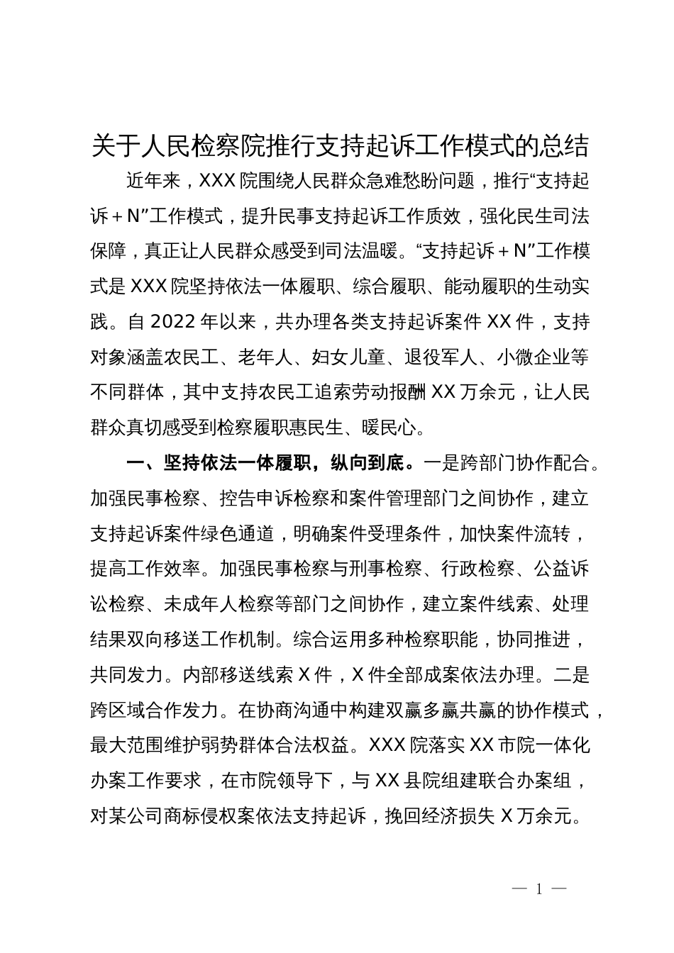 关于人民检察院推行支持起诉工作模式的总结_第1页