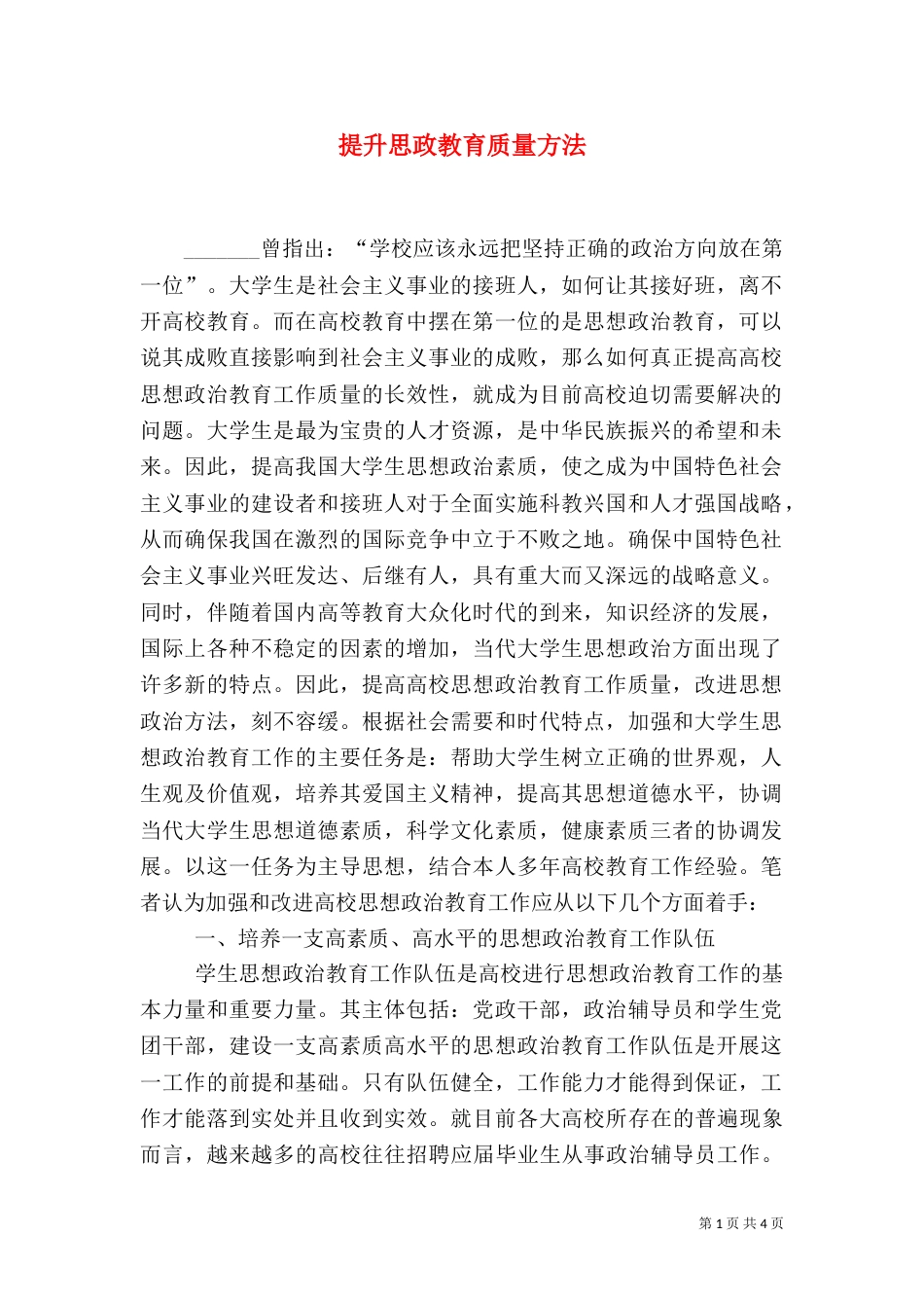 提升思政教育质量方法_第1页
