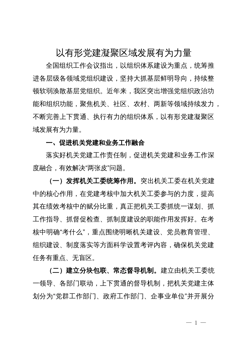 市委组织部部长关于党建工作研讨发言_第1页