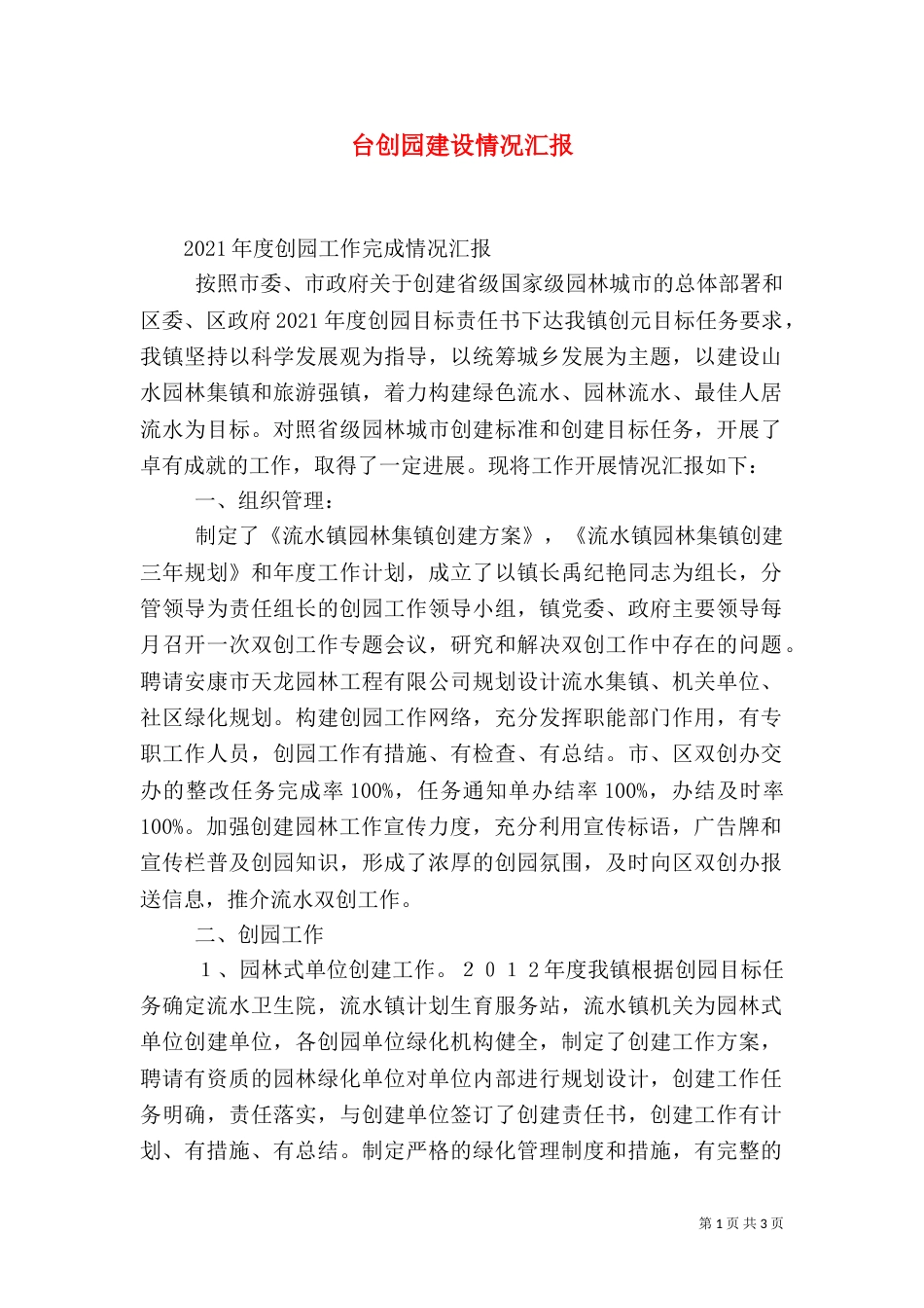 台创园建设情况汇报（三）_第1页