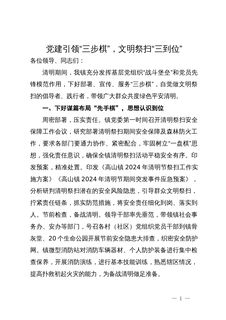 在清明节后文明祭扫讲评会上的汇报发言_第1页