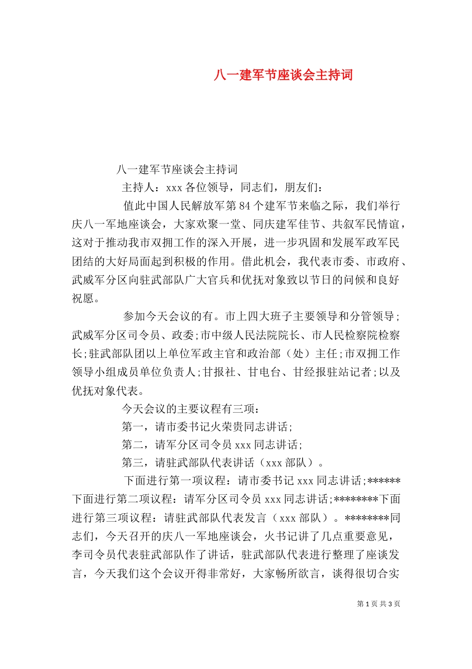八一建军节座谈会主持词_第1页
