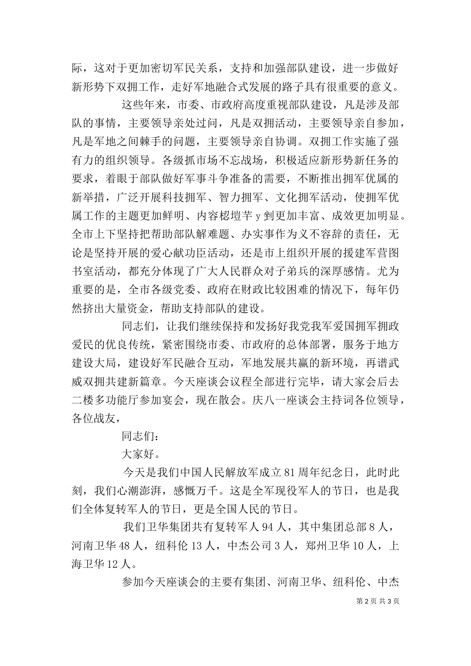 八一建军节座谈会主持词_第2页