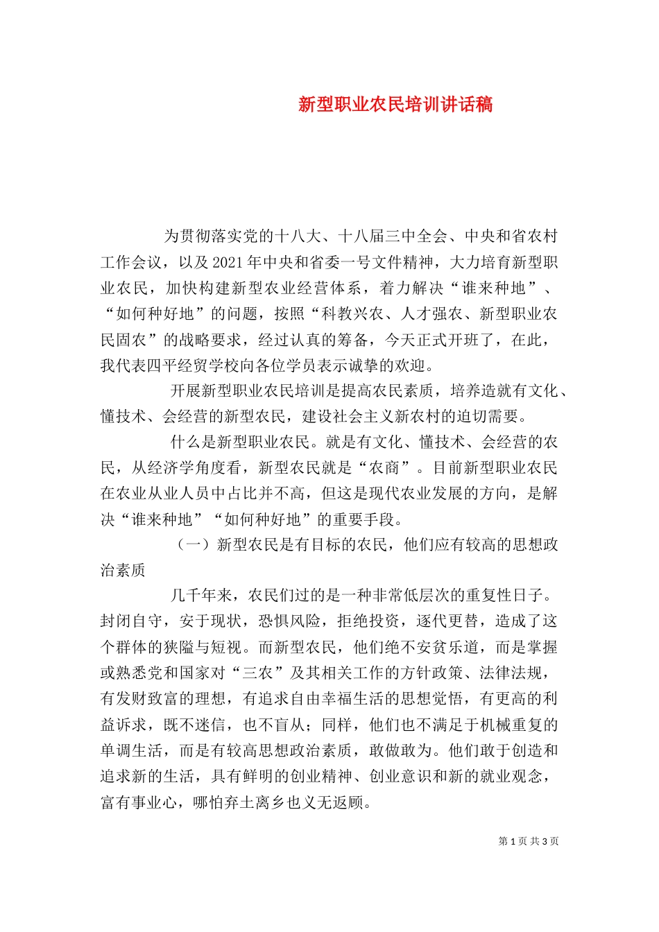 新型职业农民培训讲话稿（四）_第1页