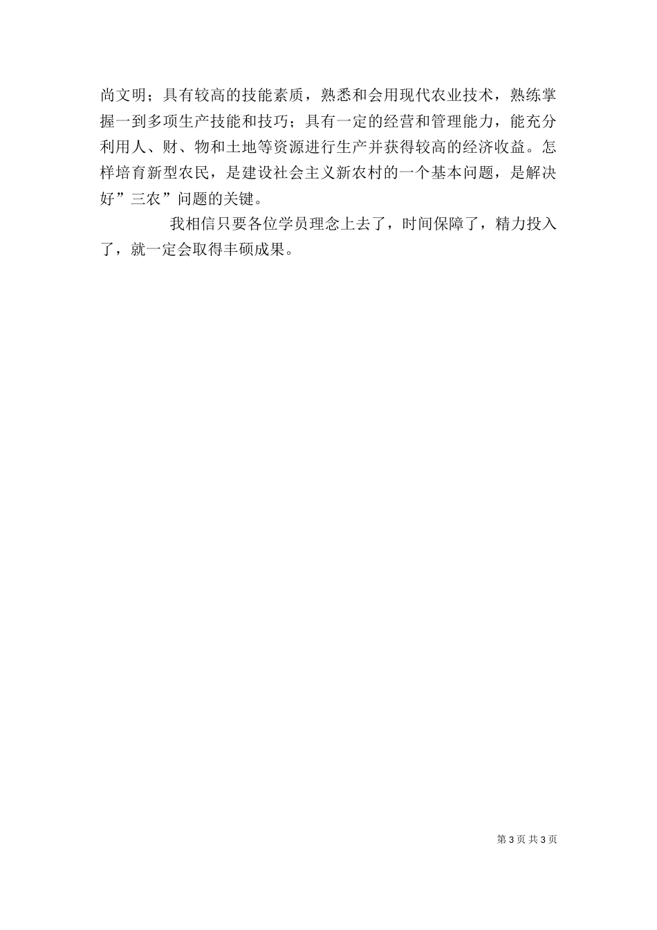 新型职业农民培训讲话稿（四）_第3页