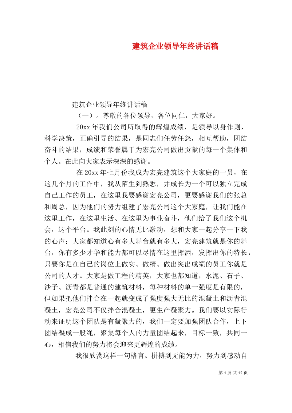 建筑企业领导年终讲话稿_第1页